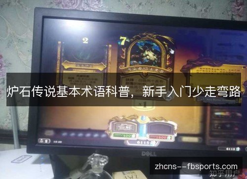 炉石传说基本术语科普,新手入门少走弯路 炉石传说基本术语科普,新手入门少走弯路